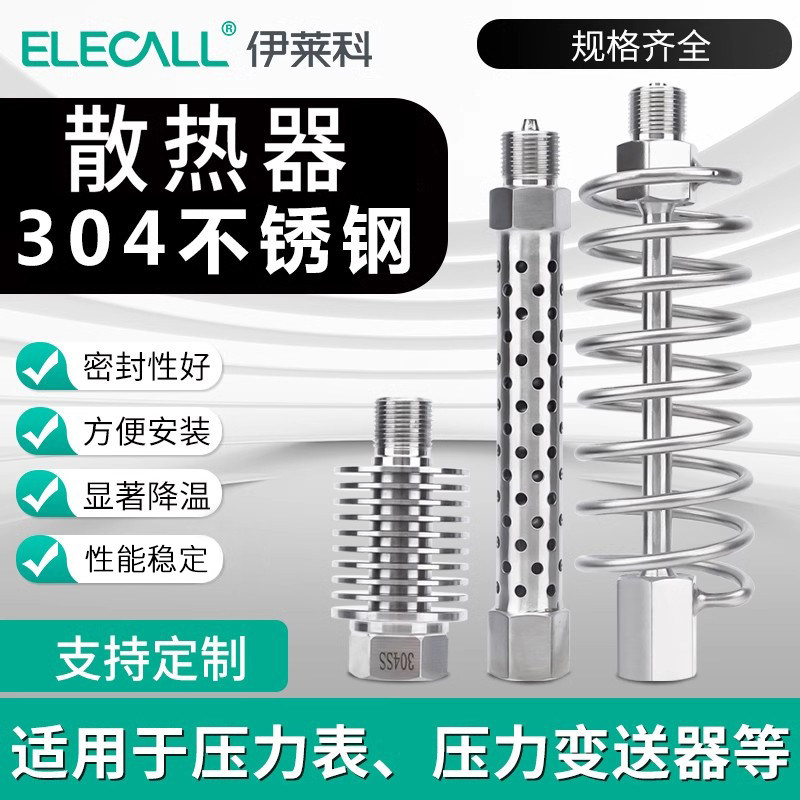 伊莱科304不锈钢压力表散热器变送器降温冷凝缓冲管耐高温散热片图片