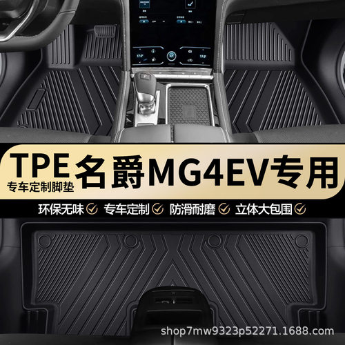 名爵MG4 EV/MG4X原厂TPE汽车脚垫全包围专车专用耐磨防水汽车脚垫