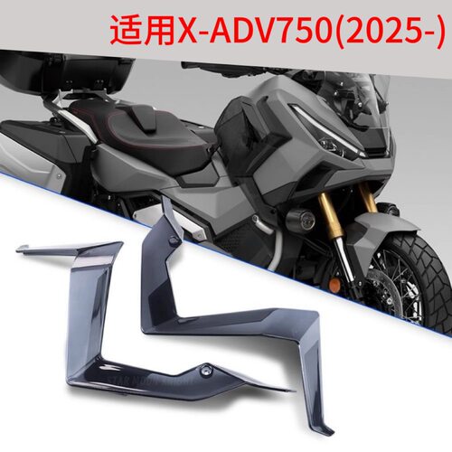 适用本田XADV750改装件侧风挡侧导流罩侧风翼护腿前侧挡风2026年