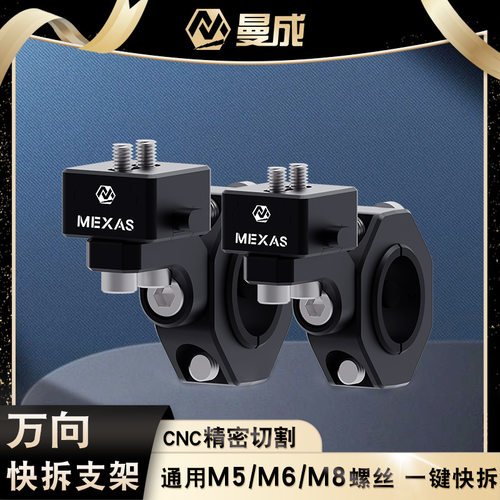 曼成万向快拆支架led射灯CNC精雕铝合金底座改装M5M6M8螺丝通用