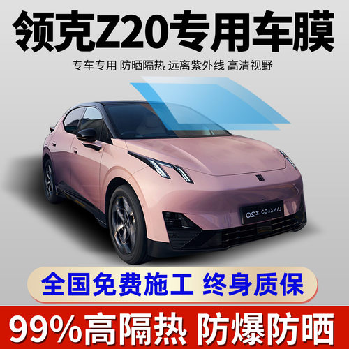 领克Z20 专用全车贴膜前挡车窗防晒隔热防爆膜汽车玻璃隐私太阳膜
