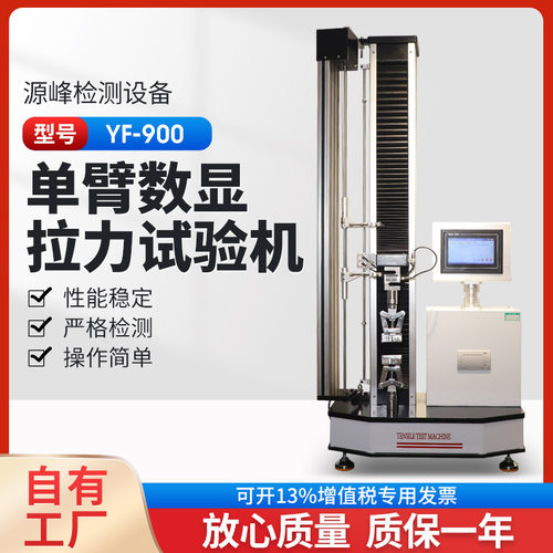 单臂数显式拉力试验机 带热敏纸打印 桌上型拉力试验机 YF-900