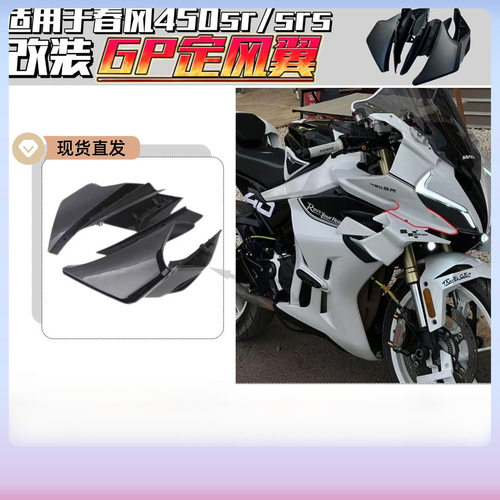 适用春风/改装定风翼定风翼导流罩竞技风挡下唇配件.