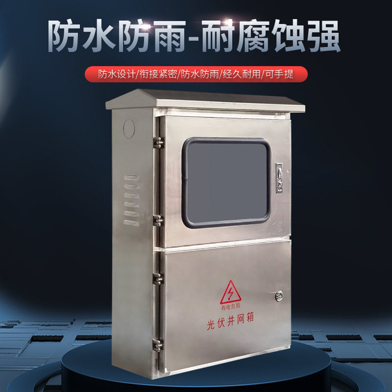 户室外不锈钢光伏并网配电箱三相单项电表箱计量箱防雨交流控制箱图片