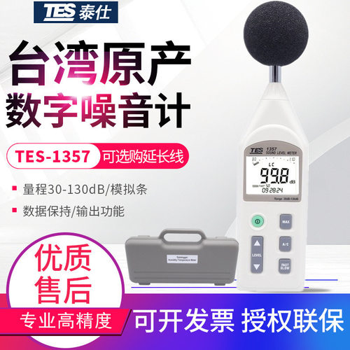 台湾泰仕 TES1357数字式声级计 TES-1357噪音计分贝仪 噪声检测