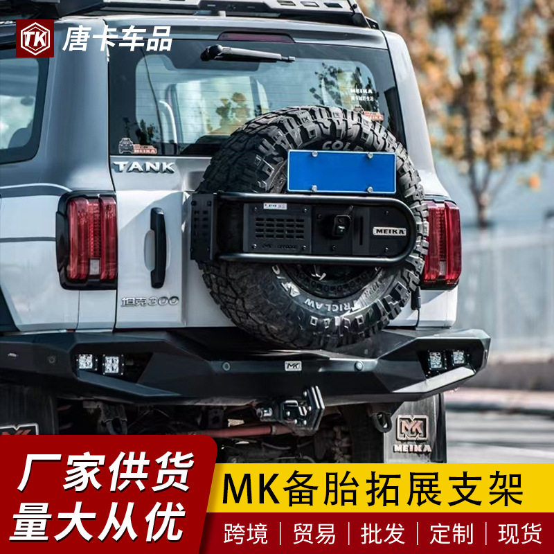 坦克300/400美卡尾门备胎拓展支架MK备胎架改装专用配件改装件图片