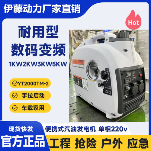 伊藤动力1KW2KW数码变频超静音汽油发电机YT1000TM-2/YT2000TM-2