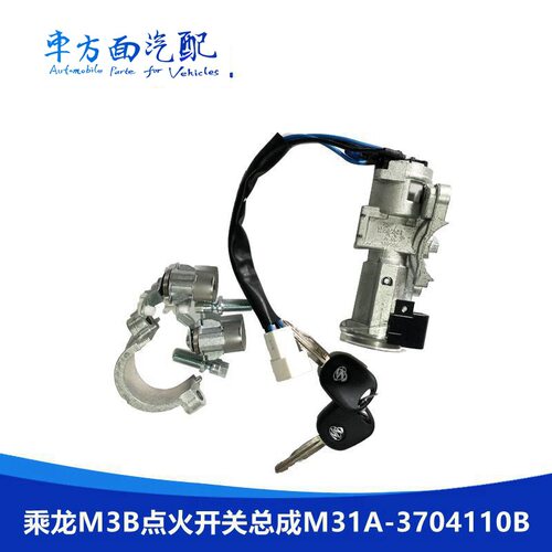M31A-3704110B适用于乘龙m3乘龙609 点火开关启动成套钥匙点火锁