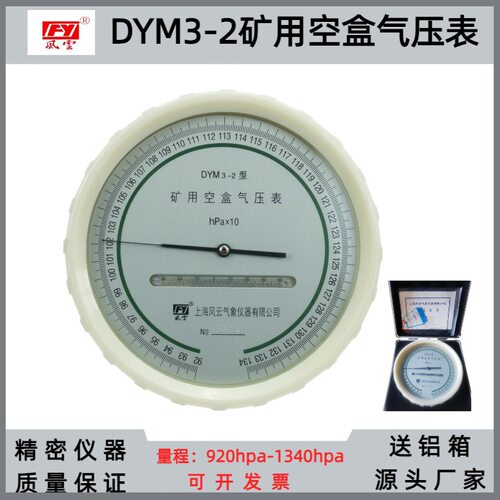 DYM3-2矿井空盒气压表矿用空盒气压计带铝盒包范围920hpa-1340hpa