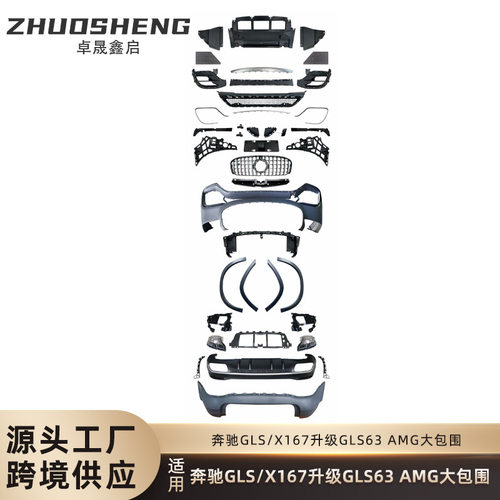 适用于奔驰GLS大包围X167升级GLS 63AMG前后杠总成大包围套件