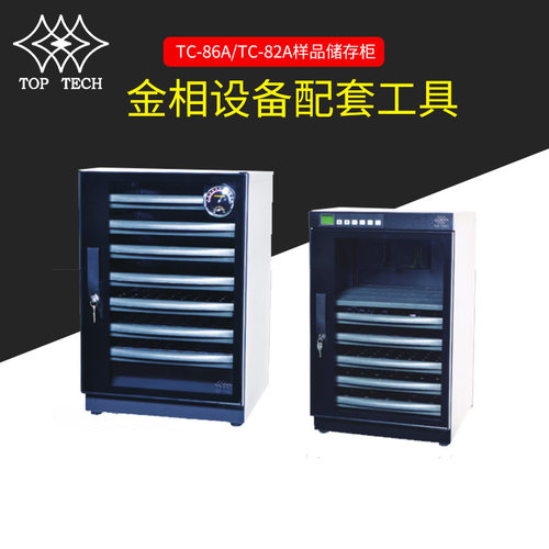 TC-86A_TC-82A样品储存柜 金相制样设备干燥箱