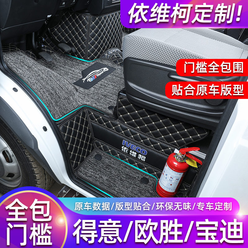 适用于依维柯脚垫得意配件改装房车南京A35专用装饰宝迪欧胜前排图片