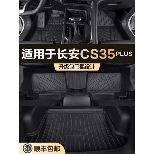 适用长安CS35PLUS脚垫全包围专用汽车用品汽车内装饰改装TPE地垫