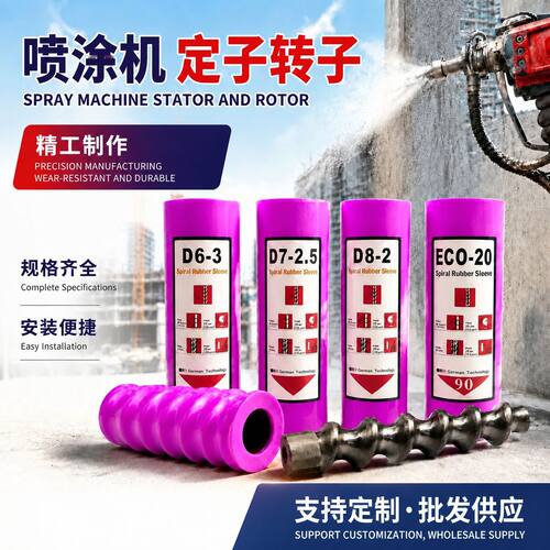 三旗z25/z35防火涂料喷涂机螺杆胶套ECO20真石漆定子转子配件大全