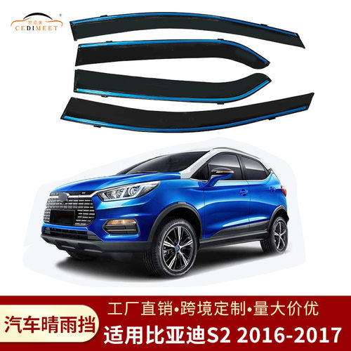适用于比亚迪S2 2016-2017汽车晴雨挡雨眉遮雨板汽车车窗雨眉
