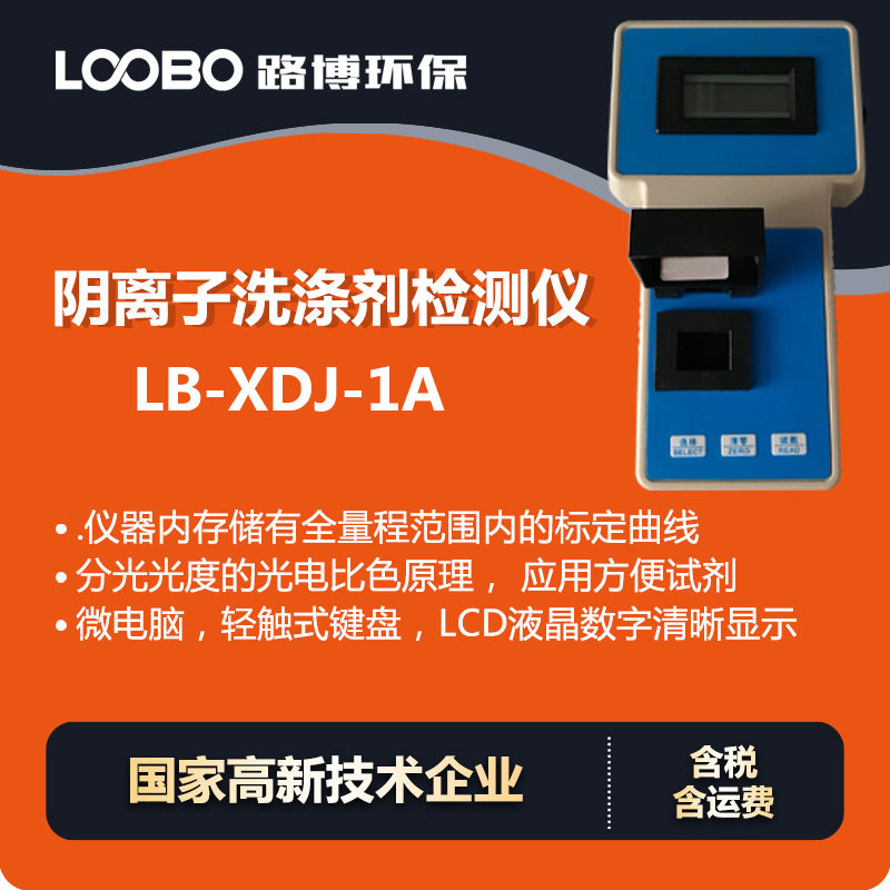 阴离子洗涤剂检测仪 工业用水标准分析仪 便携式阴离子浓度测定仪