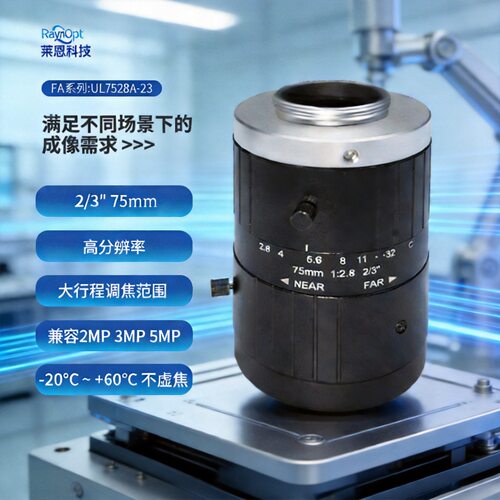 莱恩UL7528A-23C口大行程F2.8无热化2/3英寸75mm工业FA镜头超高清