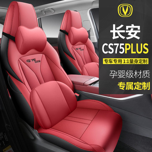 2022款第二代2.0T自动尊贵型长安CS75PLUS专车汽车座椅套专用豪华