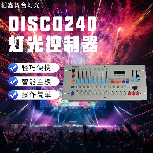 DMX512控台DISCO240控台摇头光束灯帕灯控制器调光器灯光控制台