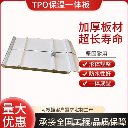 TPO保温一体板防水防腐融合瓦热塑性聚烯烃覆膜板屋顶防水卷材板