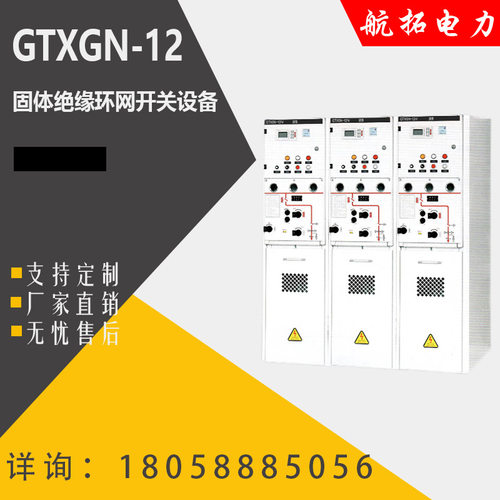GTXGN-12固体绝缘环网柜10KV高压开关柜充气柜开闭所配电柜高低压