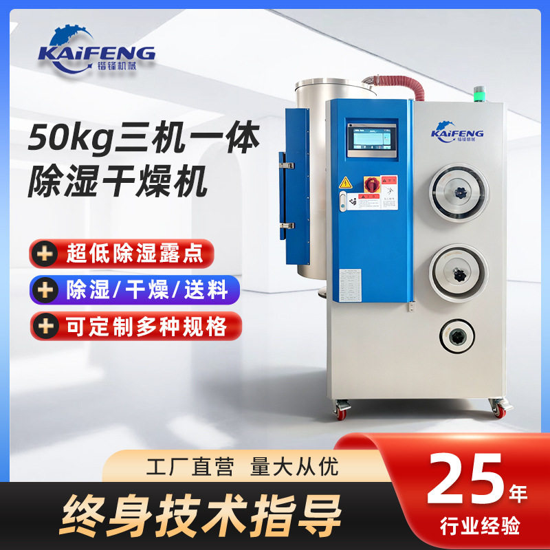 50kg三机一体除湿干燥机封闭干燥机/干燥箱/烘干