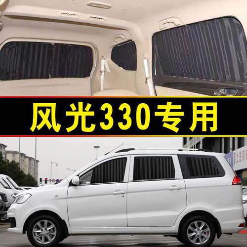 风光330汽车窗帘专车专用轨道式遮阳帘遮光帘遮阳罩MPV车内饰