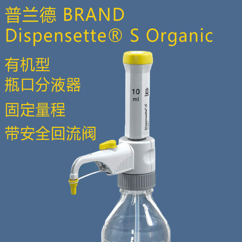普兰德DispensetteSOrganic固定量程瓶口分液器货号：4630241图片