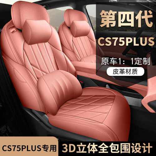 2026款长安cs75plus座套专用座椅套全包汽车坐垫四代座位套皮座垫