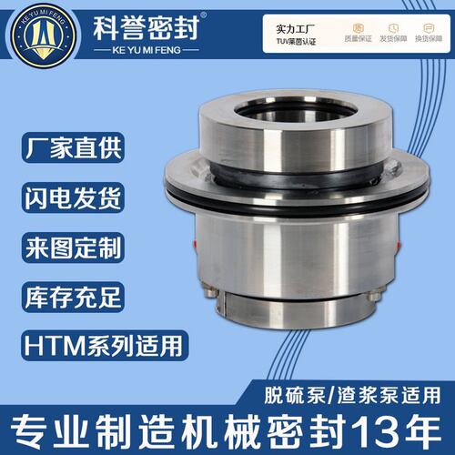 泵用机械密封HTM系列HTM-30S315ZZ HTM-30D251Z机械密封厂家直供