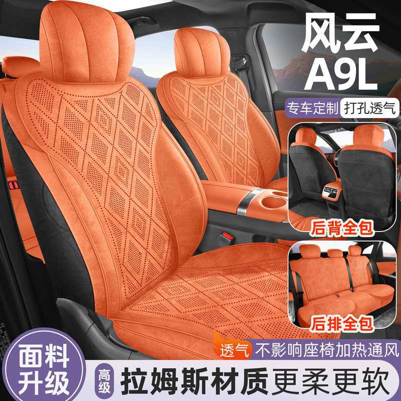 202526风云A9L专用汽车座套四季通用拉姆斯马鞍垫打孔透气坐垫套