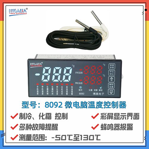 时代小超人Times superman8092彩屏温控器 制冷化霜温度控制器