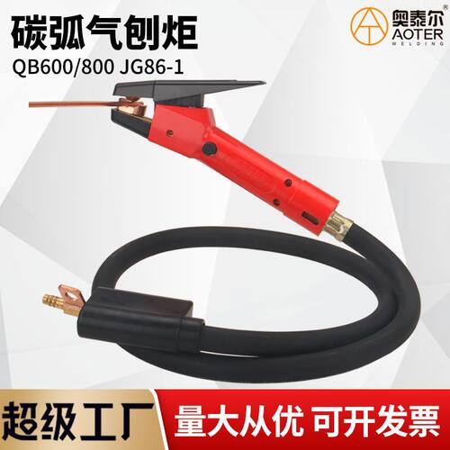 QB-600/800AJG86-1型带线碳弧气刨炬碳棒夹气刨钳手持式气刨枪线