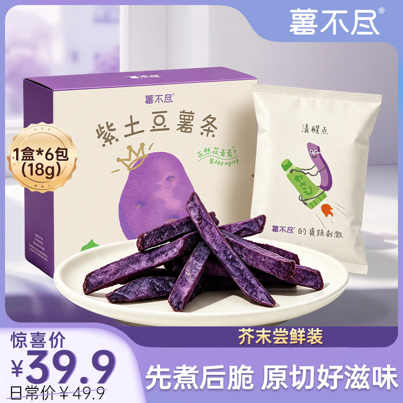 【薯不尽】紫土豆原切薯条含花青素休闲追剧低卡零食大礼包礼盒
