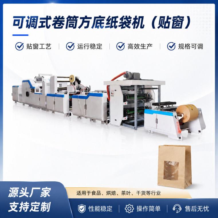 全自动卷筒方底纸袋机带贴窗烘焙面包开窗纸袋成型机厂家直销