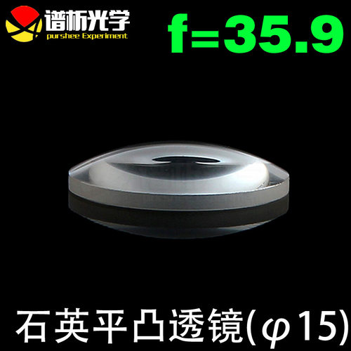 石英凸透镜/（直径15焦距35.9）/平凸透镜ens/江苏谱析