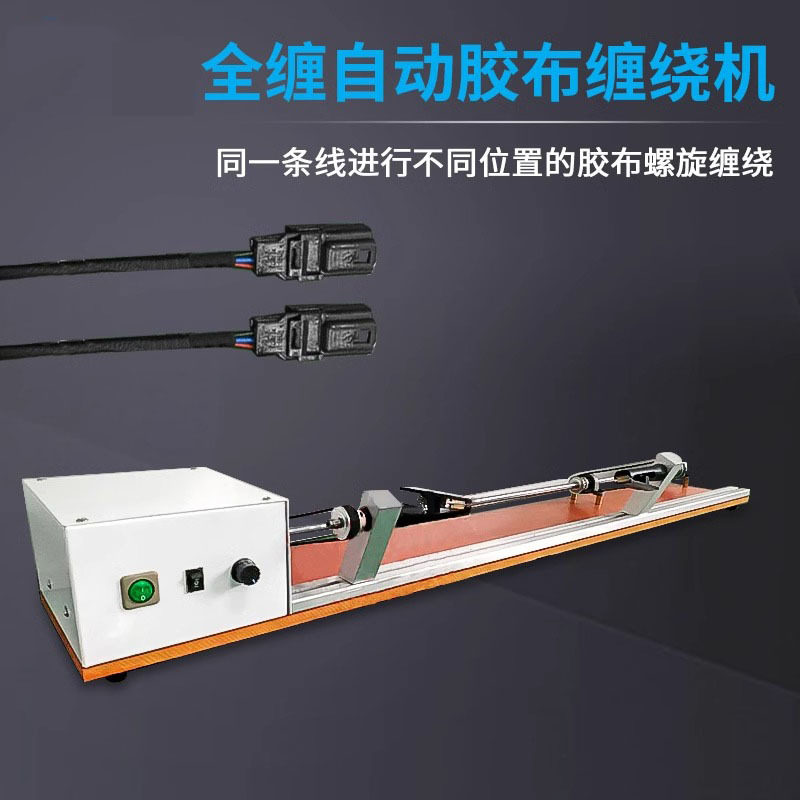 全缠自动胶布缠绕机电工绒布胶带机汽车线束专用包醋酸胶布绕线机图片