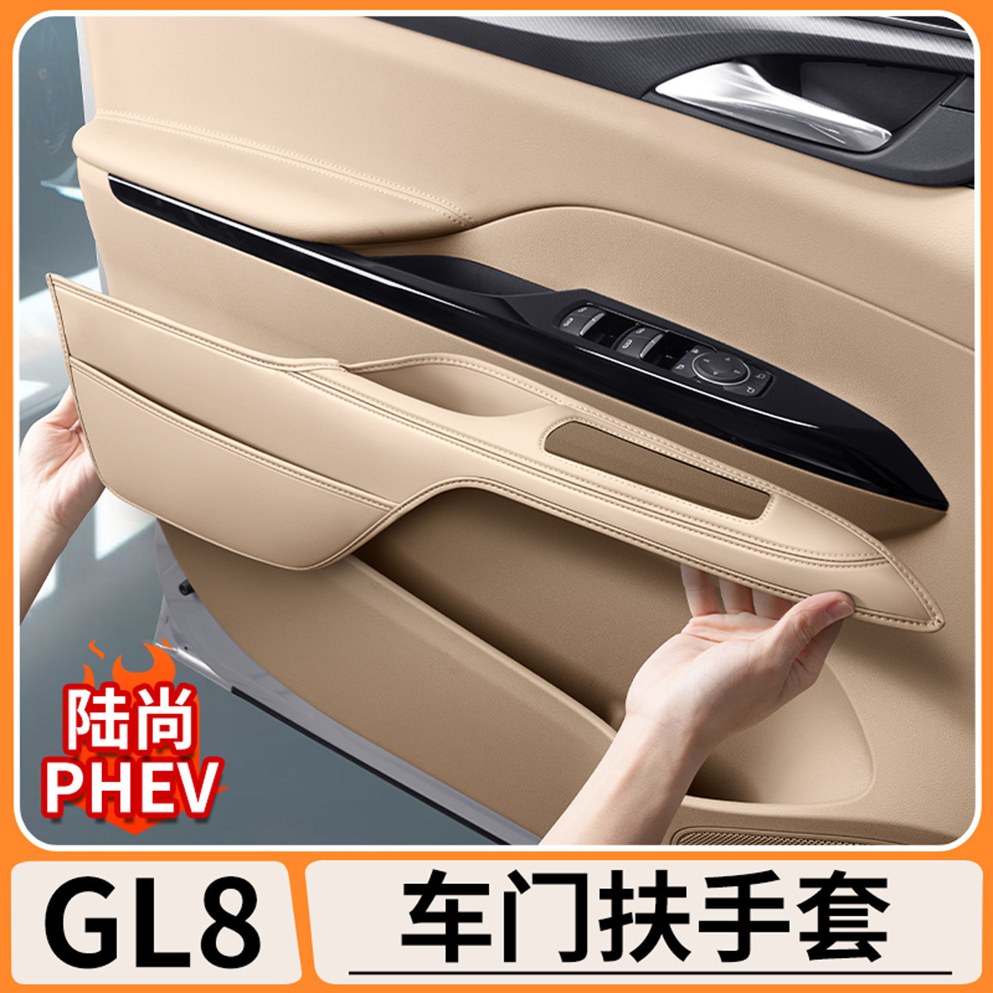 适用别克GL8陆尚PHEV车门全包把手套门拉手保护套扶手套汽车内饰图片