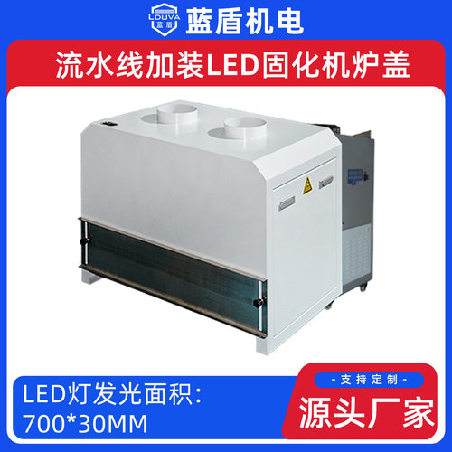 厂家供应加装流水线LED固化机炉盖小型固化机uvled流水线固化炉盖