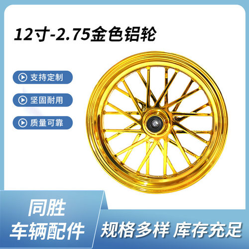 12寸电动车轮毂小猴子M3战速小牛铝轮电镀金色275-12通用碟刹轮毂