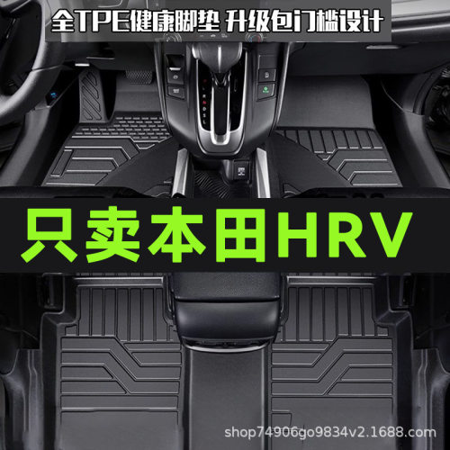 适用本田HRV脚垫全包围专用汽车内装饰用品2026款改装TPE防水地垫