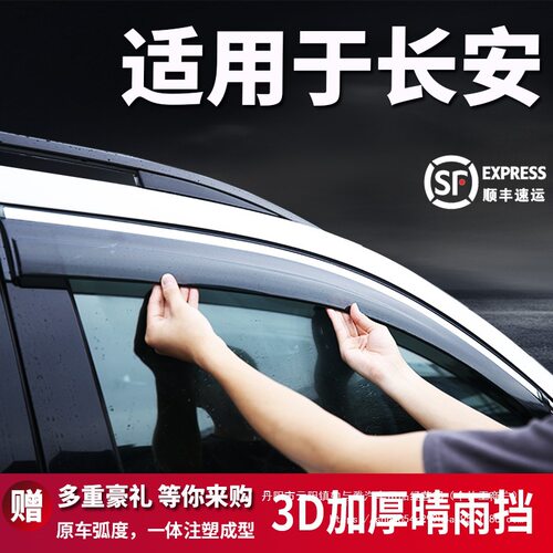 长安CS553575晴雨挡Plus车窗挡雨板逸动二代cs8595悦翔V3V7V5批发