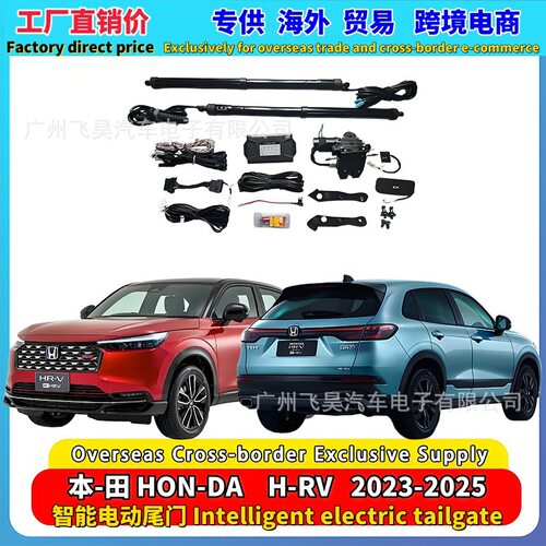 适用于海外24款本田HRV 电动后备箱XRV 升降改装电动尾门电吸改装