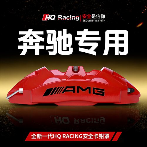 奔驰卡钳罩C级C260L/E300L/A200L/CLA220专用铝合金刹车改装A哨庆