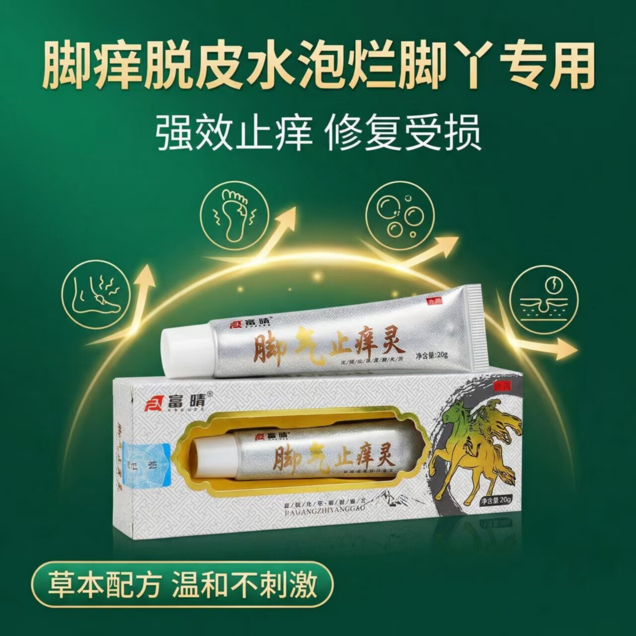 富晴脚气止痒抑菌护理液全家用