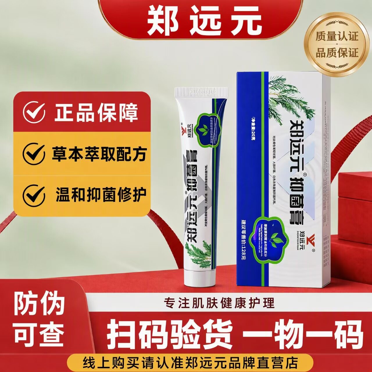 郑远元草本抑菌乳膏温和舒缓
