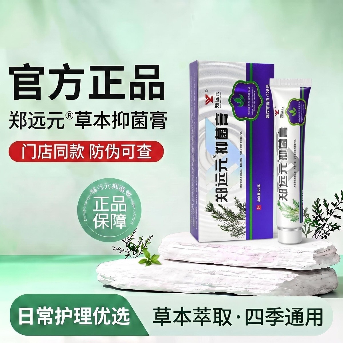 郑远元草本抑菌乳膏温和舒缓