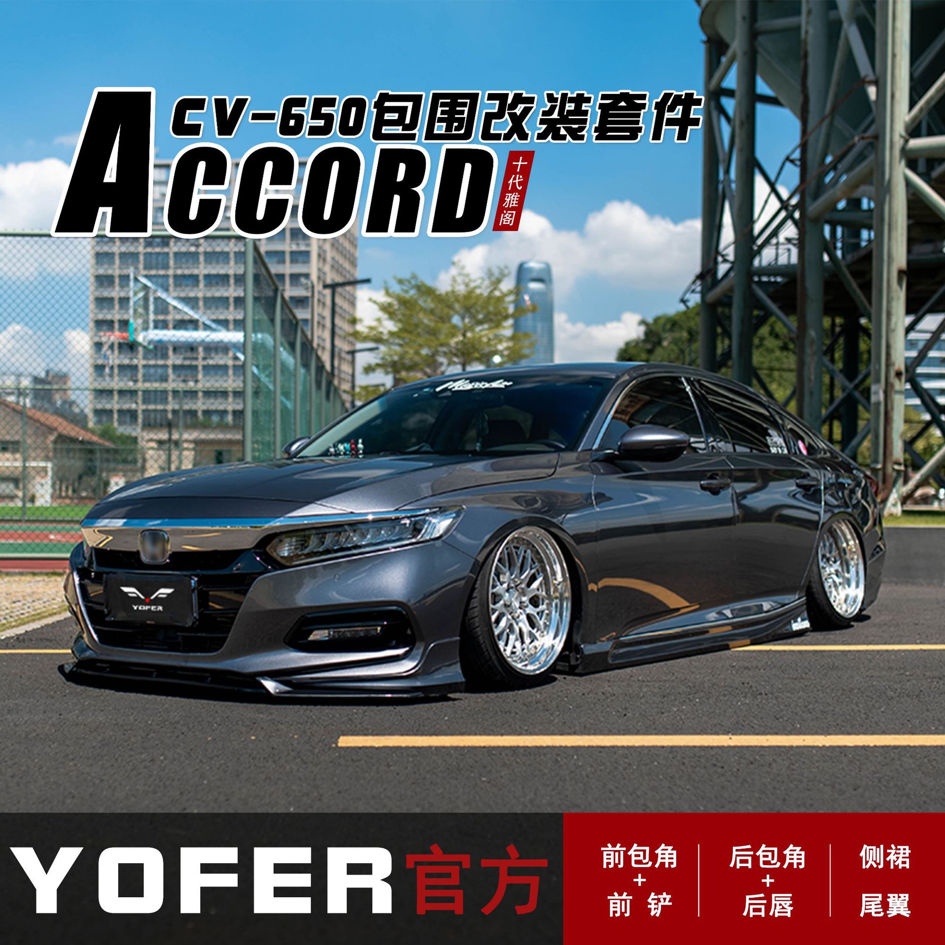 适用十代雅阁YOFER包围套件改装前铲侧裙包角后唇后扰流板尾翼图片