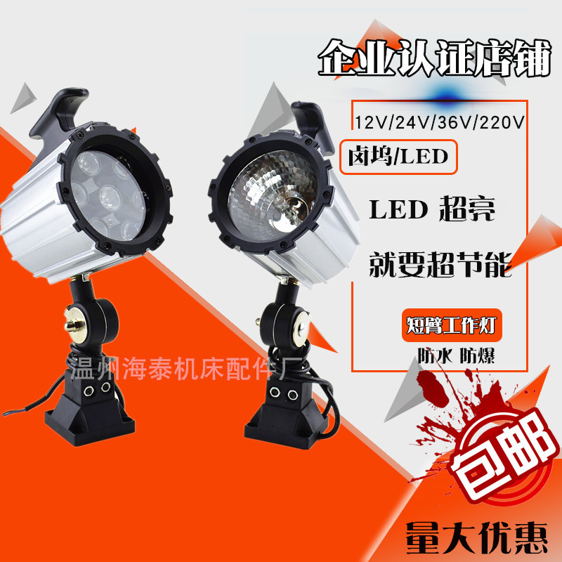 LED机床工作灯短臂数控车床冲床24V220V7W铝合金灯杆防水防油灯具图片
