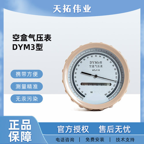 安全性高 操作方便平原型空盒气压表 dym3平原型空盒气压表